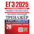 russische bücher: Лазебникова А.Ю., Коваль Т.В. - ЕГЭ 2025. Экзаменационный тренажер. Обществознание. 20 экзаменационных вариантов