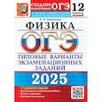 russische bücher: Камзеева Е.Е. - ОГЭ 2025. Физика. 12 вариантов. Типовые варианты экзаменационных заданий от разработчиков ОГЭ