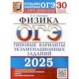 russische bücher: Камзеева Е.Е. - ОГЭ 2025. Физика. 30 вариантов. Типовые варианты экзаменационных заданий от разработчиков ОГЭ