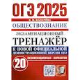 russische bücher: Калачева Е.Н. - ОГЭ 2025. Экзаменационный тренажер. Обществознание. 20 экзаменационных вариантов