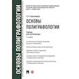 russische bücher: Комиссарова Я. - Основы полиграфологии
