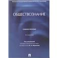 russische bücher: под.ред Марченко М. - Обществознание