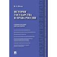 russische bücher: Исаев И. - История государства и права России