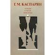 russische bücher: Каспарян Г.М. - Этюды, статьи, анализы
