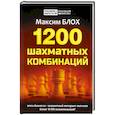 1200 шахматных комбинаций.