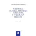 russische bücher: Груздев В.,Смирнов В. - Российская молодежь в условиях "новых войн" и социальных кризисов