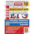 russische bücher: Мазяркина Т.В., Первак С.В. - ЕГЭ 2025. Биология. 12 вариантов. Типовые варианты экзаменационных заданий