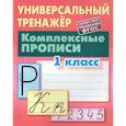 russische bücher: Петренко С. - Комплексные прописи.1 класс