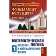 russische bücher: Колмогоров А.Н., Драгалин А.Г. - Математическая логика Ленанд Часть 1: Введение в математическую логику