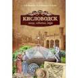 russische bücher: Корнетова С. - Кисловодск. Эпохи, события, люди