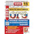 russische bücher: Кузнецова Л.В., Рослова Л.О., Высоцкий И.Р. - ОГЭ 2025. Математика. 15 вариантов. Типовые варианты экзаменационных заданий