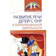 russische bücher: Парфенова Е.В. - Развитие речи детей с ОНР в театрализованной деятельности