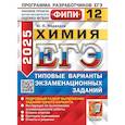 russische bücher: Медведев Ю.Н. - ЕГЭ 2025. Химия. 12 вариантов. Типовые варианты экзаменационных заданий
