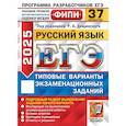 russische bücher: Дощинский Р.А., Абрамовская Л.Н., Демушов К.Г. - ЕГЭ 2025. Русский язык. 37 вариантов. Типовые варианты экзаменационных заданий