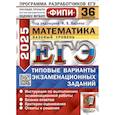 russische bücher: Высоцкий И.Р., Забелин А.В., Антропов А.В. - ЕГЭ 2025. Математика. Базовый уровень. 36 вариантов. Типовые варианты экзаменационных заданий