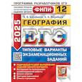 russische bücher: Барабанов В.В., Жеребцов А.А. - ЕГЭ 2025. География. 12 вариантов. Типовые варианты экзаменационных заданий