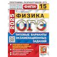 russische bücher: Камзеева Е.Е. - ОГЭ 2025. Физика. 15 вариантов. Типовые варианты экзаменационных заданий