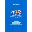 russische bücher: Уросов Иван Игоревич - 199 жемчужин русской фразеологии. Школьный русско-английский этимологический словарь фразеологизмов
