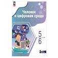 russische bücher: Ашманов Игорь Станиславович - Человек и цифровая среда 5-6кл