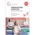 russische bücher: Пензулаева Л. - Физическая культура в детском саду. Конспекты занятий. 6-7лет