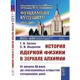 russische bücher: Эрлих Г.В., Андреев С.Н. - История ядерной физики в зеркале алхимии: От начала XX века до сенсационных открытий сегодняшних дней