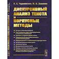 russische bücher: Чернявская В.Е., Хохлова М.В - Дискурсивный анализ текста и корпусные методы