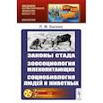 russische bücher: Баскин Л.М. - Законы стада. Зоосоциология млекопитающих. Социобиология людей и животных