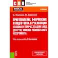 russische bücher: Васюкова А.Т., Славянский А.А. - Приготовление, оформление и подготовка к реализации холодных и горячих сладких блюд, десертов, напитков разнообразного ассортимента. Учебник