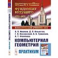 russische bücher: Иванов А.О., Ильютко Д.П. - Компьютерная геометрия: Практикум