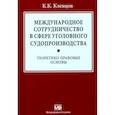 russische bücher: Клевцов К.К. - Международное сотрудничество в сфере уголовного судопроизводства: теоретико-правовые основы