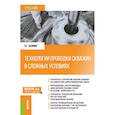 russische bücher: Заливин В.Г. - Технологии проводки скважин в сложных условиях: учебник