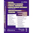 russische bücher: Прись И.Е. - Мораль, квантовая механика, религия, технологии, искусственный интеллект через призму контекстуального реализма