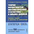 russische bücher: Боровиков В.П., Халафян А.А., Калайдина Г.В. - Теория вероятностей, математическая статистика и анализ данных: Основы теории и практика на компьютере: Учебное пособие