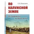 russische bücher: Николаев Е.В.Николаев Е.В. - По Калужской земле: От Боровска до Козельска