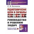russische bücher: Баскаков С.И. - Радиотехнические цепи и сигналы: Руководство к решению задач