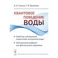 russische bücher: Стехин А.А., Яковлева Г.В. - Квантовое поведение воды: Свойства электронной подсистемы ассоциатов воды. Электронный дефицит как фактор риска здоровью