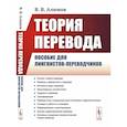 russische bücher: Алимов В.В. - Теория перевода: Пособие для лингвистов-переводчиков