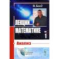 russische bücher: Босс В. - Лекции по математике. Том 1. Анализ