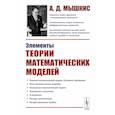 russische bücher: Мышкис А.Д. - Элементы теории математических моделей