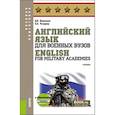 russische bücher: Балаганов Д.В., Чичерова Е.А. - Английский язык для военных вузов = English For Military Academies
