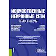 russische bücher: Под ред. Цехановский В.В. - Искусственные нейронные сети. Практикум. Учебное пособие