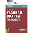 russische bücher: Овчинников В.В. - Газовая сварка (наплавка). Учебник