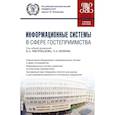 russische bücher: Под ред. Милорадов К.А., Попов Л.А. - Информационные системы в сфере гостеприимства. Учебное пособие