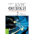 russische bücher: Трофимова Т.И., Фирсов А.В. - Курс физики с примерами решения задач. В 2-х томах. Том 2. Учебник
