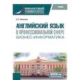 russische bücher: Шмакова А.П. - Английский язык в профессиональной сфере: бизнес-информатика: учебник