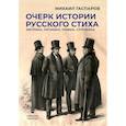 russische bücher: Гаспаров М.Л. - Очерк истории русского стиха. Метрика. Ритмика. Рифма. Строфика