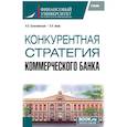 russische bücher: Соколинская Н.Э., Авис О.У. - Конкурентная стратегия коммерческого банка: учебник