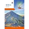 russische bücher: Коллектив авторов - Камчатка. Современный путеводитель. Китайский язык