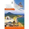 russische bücher:  - Сахалин и Курилы. Современный путеводитель