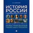 russische bücher: Баринова О. - История России с древнейших времен до наших дней. Иллюстрированный учебебник нового поколения